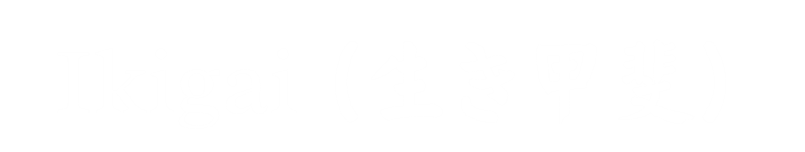 Ikigai (生き甲斐)